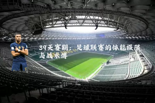 39天赛期：足球联赛的体能极限与战术博弈