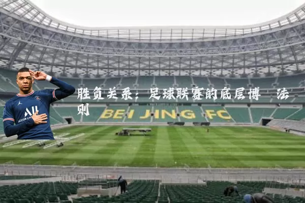 胜负关系：足球联赛的底层博弈法则