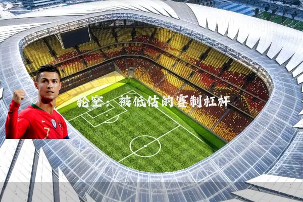 轮空:被低估的赛制杠杆