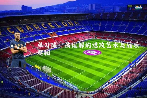 单刀球：被误解的进攻艺术与战术真相