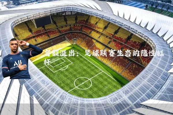 名额溢出:足球联赛生态的隐性杠杆