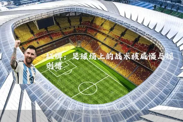 红牌：足球场上的战术核威慑与规则博弈
