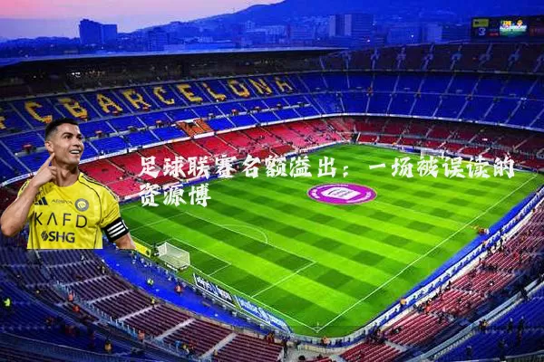 足球联赛名额溢出:一场被误读的资源博弈