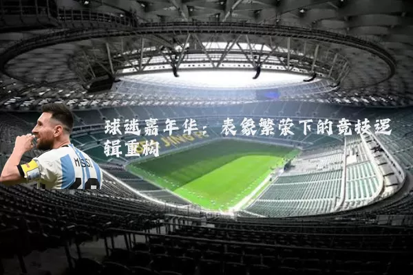 球迷嘉年华:表象繁荣下的竞技逻辑重构