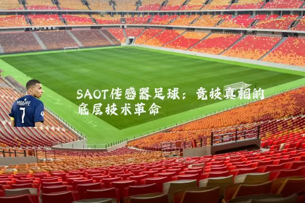 SAOT传感器足球:竞技真相的底层技术革命