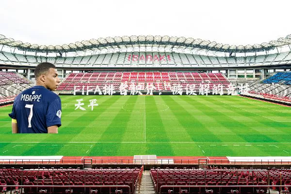 FIFA排名积分:被误解的竞技天平