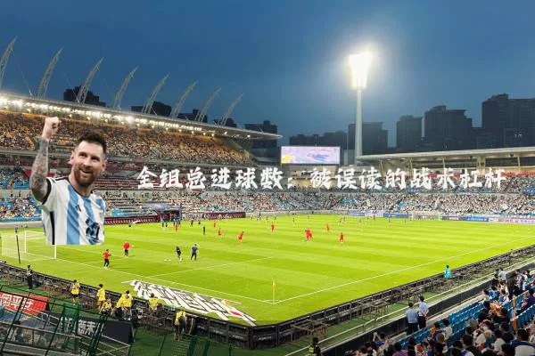 全组总进球数:被误读的战术杠杆