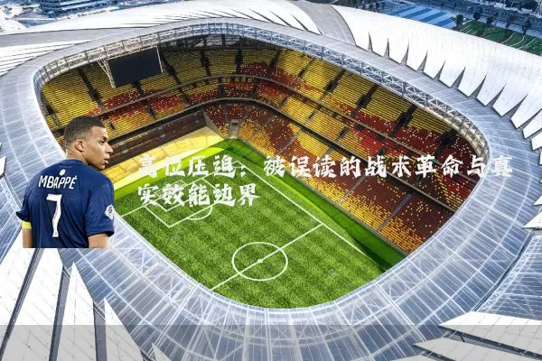 高位压迫:被误读的战术革命与真实效能边界