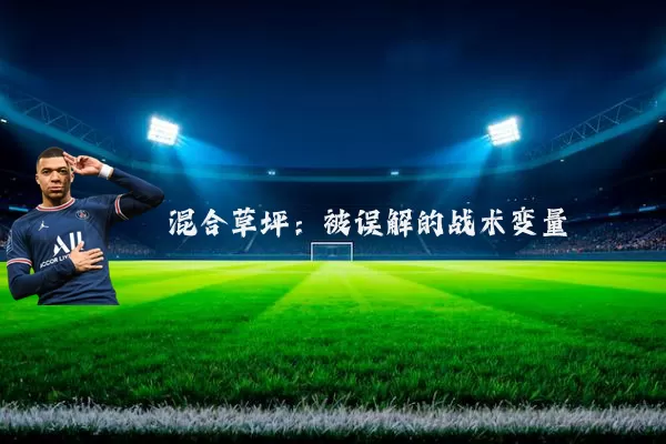 混合草坪:被误解的战术变量