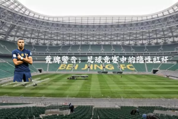黄牌警告:足球竞赛中的隐性杠杆