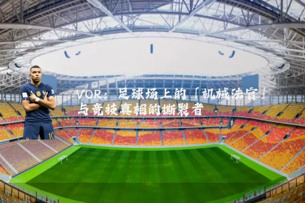 VOR:足球场上的「机械法官」与竞技真相的撕裂者