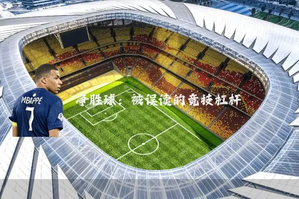 净胜球:被误读的竞技杠杆