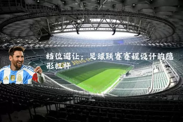 档位避让：足球联赛赛程设计的隐形杠杆