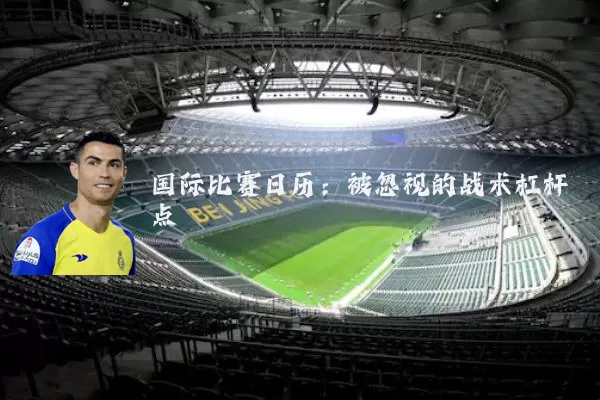 国际比赛日历:被忽视的战术杠杆点