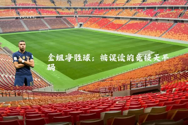 全组净胜球:被误读的竞技天平砝码